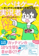 トラちん＆ガッチマン「パパはゲーム実況者 ガッチマンの愉快で平穏な日々」