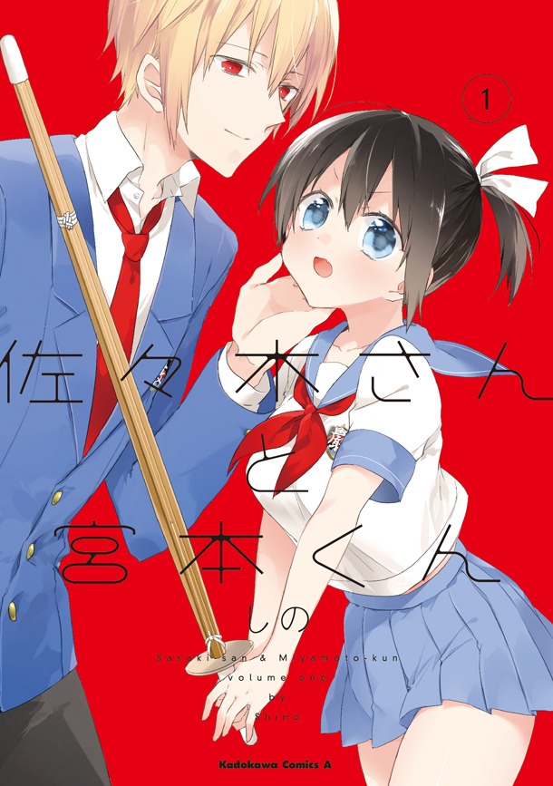 しの「佐々木さんと宮本くん」1巻