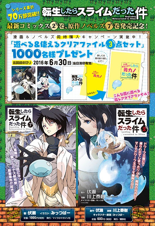 「転生したらスライムだった件」のキャンペーン。
