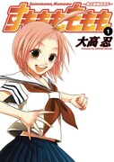 「すもももももも ～地上最強のヨメ～」1巻