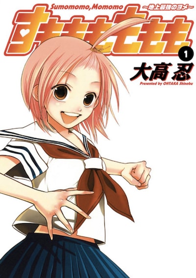 「すもももももも ～地上最強のヨメ～」1巻