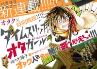 「タイムスリップ オタガール」第1話の見開き扉ページ。