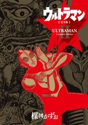 「ウルトラマン 〈完全版〉」2巻