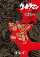 「ウルトラマン 〈完全版〉」2巻