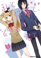 鶴見悠「私と仔猫と、ときどき、君と。」1巻