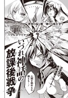 なめこ印原作によるしのはらしのめ「いづれ神話の放課後戦争（ラグナロク）」より。