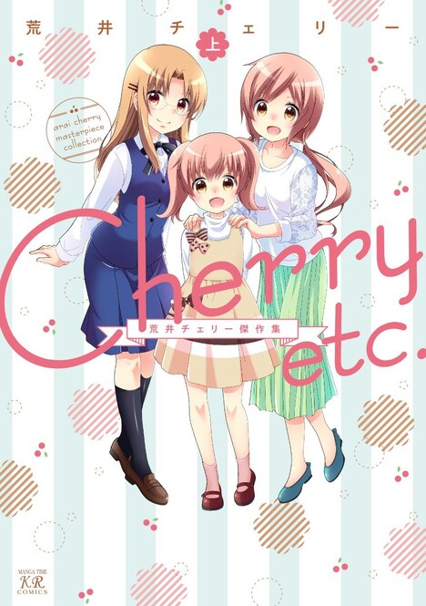 荒井チェリー「Cherry etc.荒井チェリー傑作集」上巻