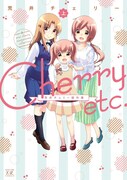 荒井チェリー「Cherry etc.荒井チェリー傑作集」上巻