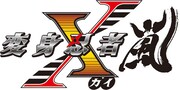 「変身忍者 嵐 X(カイ)」ロゴ
