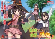 暁なつめ原作による森野カスミ「この素晴らしい世界に爆焔を！」扉ページ