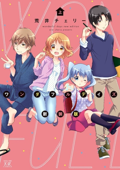 荒井チェリー「ワンダフルデイズ新装版」上巻