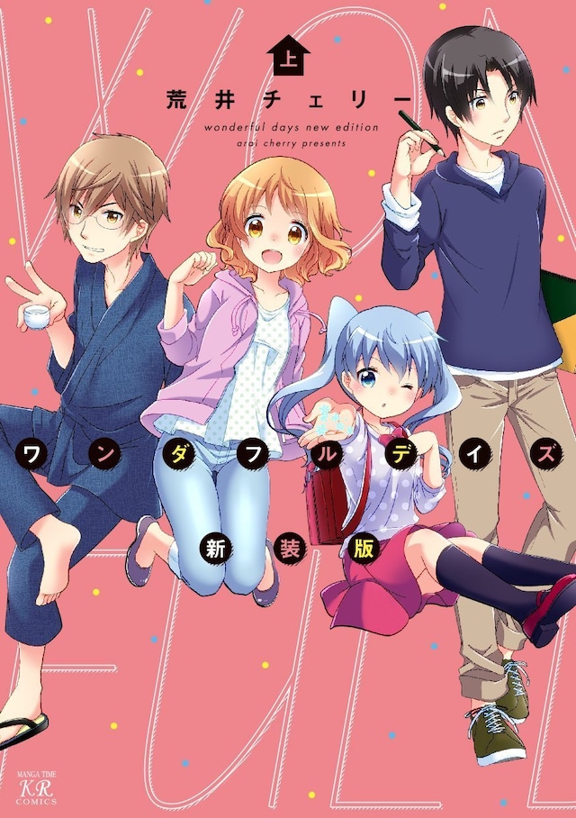 荒井チェリー「ワンダフルデイズ新装版」上巻