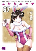 「ふたりエッチ」67巻