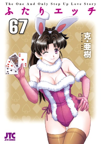 「ふたりエッチ」67巻