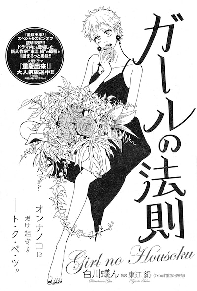 白川蟻ん as 東江絹（from「重版出来！」）による、「ガールの法則」扉ページ
