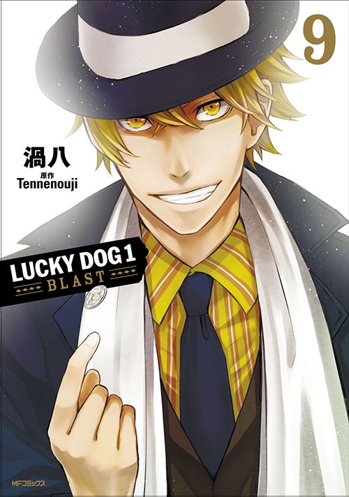 渦八「ラッキードッグ1 BLAST」9巻