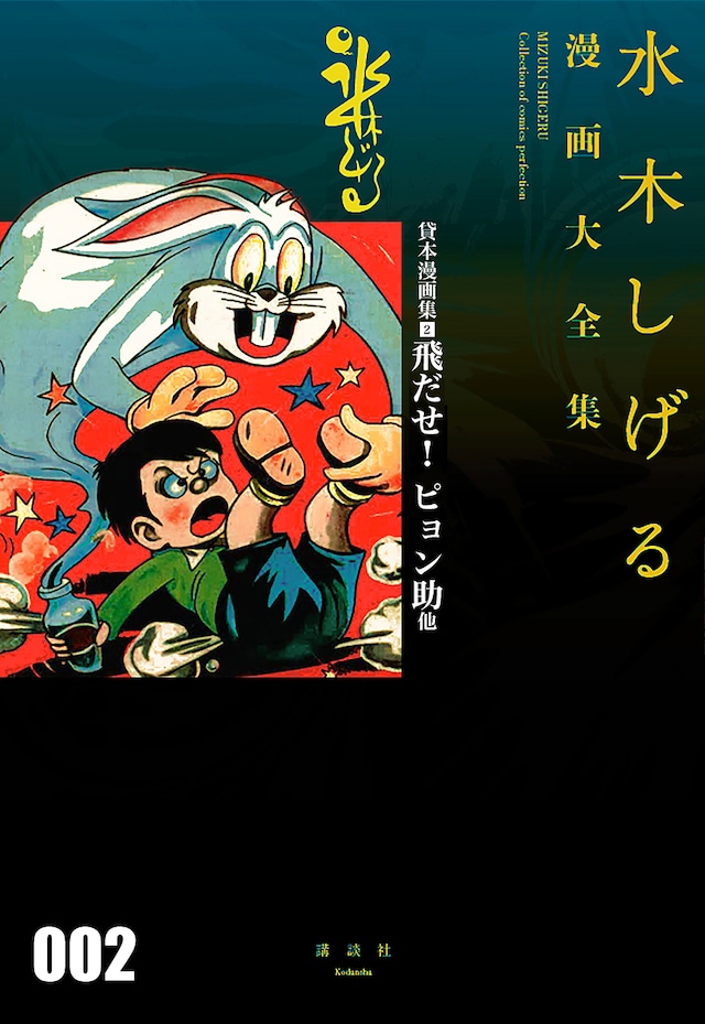 「貸本漫画集2. 飛だせ！ ピョン助 他」