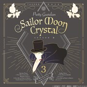 「美少女戦士セーラームーンCrystal 第3期 デス・バスターズ編」OP・ED用ジャケット。(c)武内直子・PNP・講談社・東映アニメーション