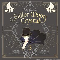 「美少女戦士セーラームーンCrystal 第3期 デス・バスターズ編」OP・ED用ジャケット。(c)武内直子・PNP・講談社・東映アニメーション