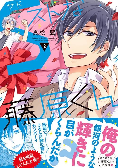 高松翼「Sストな藤原くん」2巻