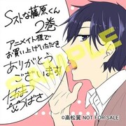 高松翼「Sストな藤原くん」2巻のアニメイト特典。