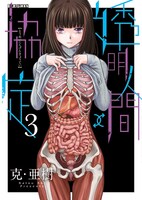 「透明人間↑↓協定」3巻