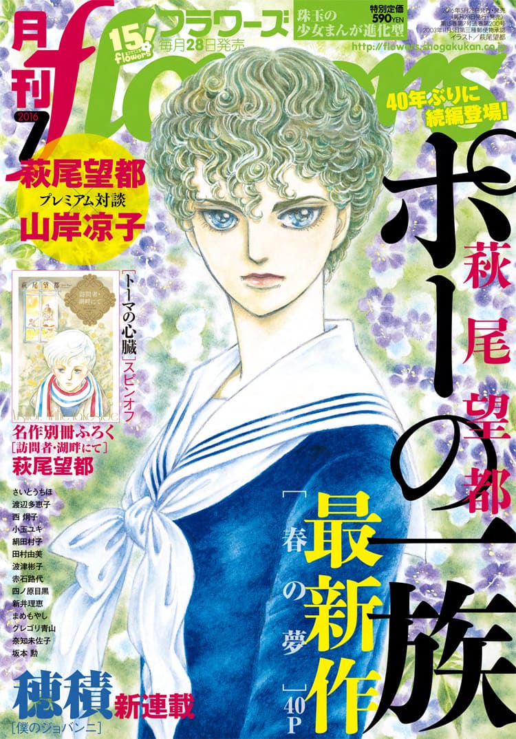 ポーの一族 新作や萩尾望都 山岸凉子の対談がflowersに 穂積の新連載も コミックナタリー