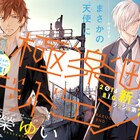 黒榮ゆい描くヤクザの鉄砲玉&天使のバディもの、ARIAで開幕!あんスタ付録も