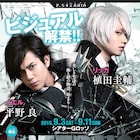 舞台「インフェルノ」植田圭輔&平野良のビジュアル解禁、山内圭輔も出演