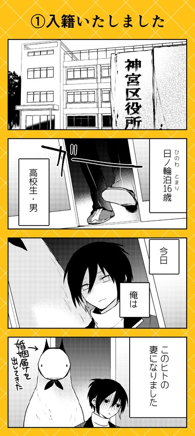 「人外さんの嫁」より。