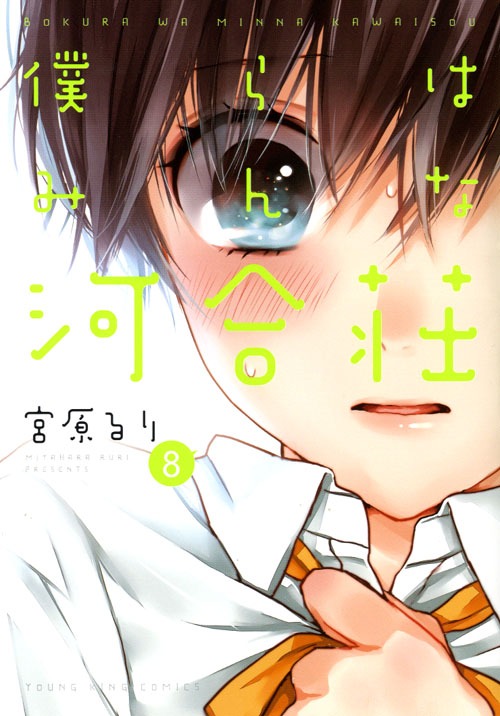 「僕らはみんな河合荘」8巻