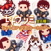 「『セトウツミ』ドット絵アクリルキーホルダー」