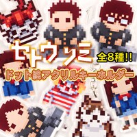 「『セトウツミ』ドット絵アクリルキーホルダー」