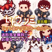 「『セトウツミ』ドット絵アクリルキーホルダー コンプリートセット」