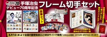 「手塚治虫デビュー70周年記念フレーム切手セット」
