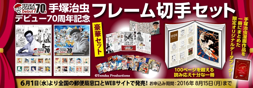 「手塚治虫デビュー70周年記念フレーム切手セット」
