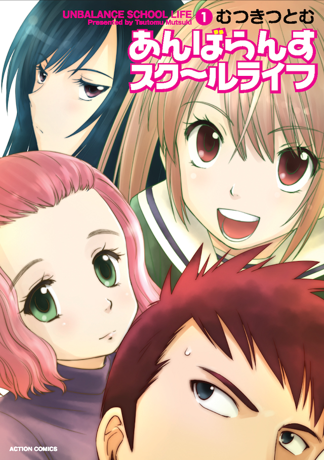 「あんばらんすスク～ルライフ」1巻