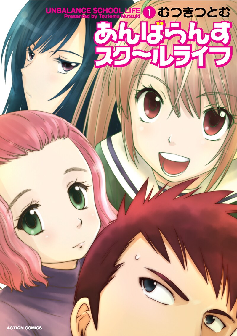 「あんばらんすスク～ルライフ」1巻