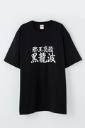 「必殺技Ｔシャツ 飛影」