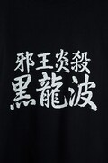 「必殺技Ｔシャツ 飛影」