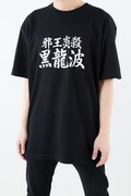 「必殺技Ｔシャツ 飛影」