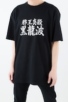 「必殺技Ｔシャツ 飛影」