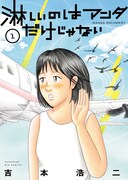 「淋しいのはアンタだけじゃない」1巻