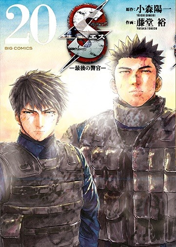 「S エス―最後の警官―」最終20巻