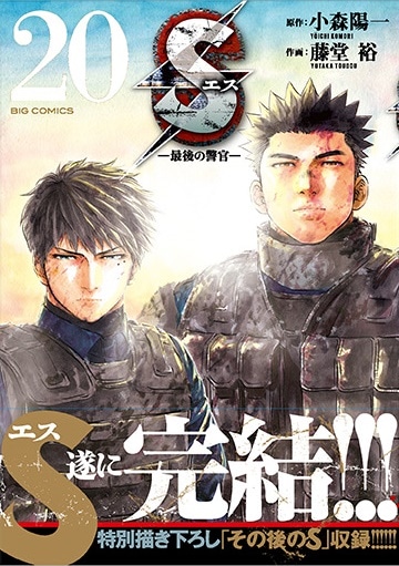 「S エス―最後の警官―」最終20巻（帯あり）