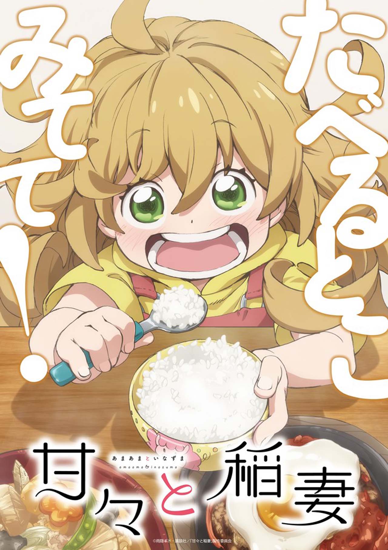 アニメ「甘々と稲妻」ティザービジュアル。