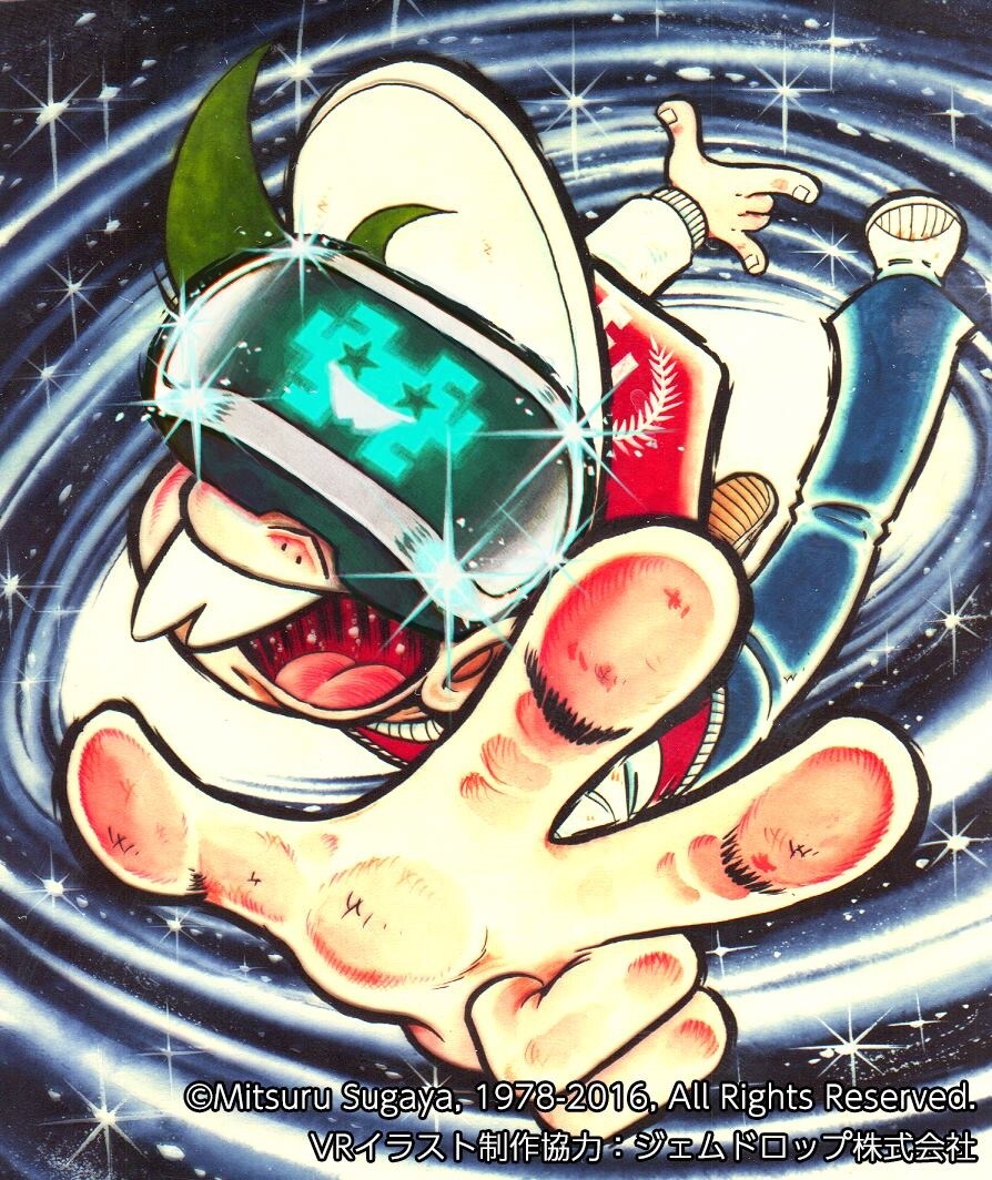 すがやみつる語る「ゲームセンターあらしは『VR』の夢を見るのか?!」