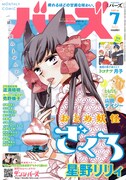月刊バーズ7月号