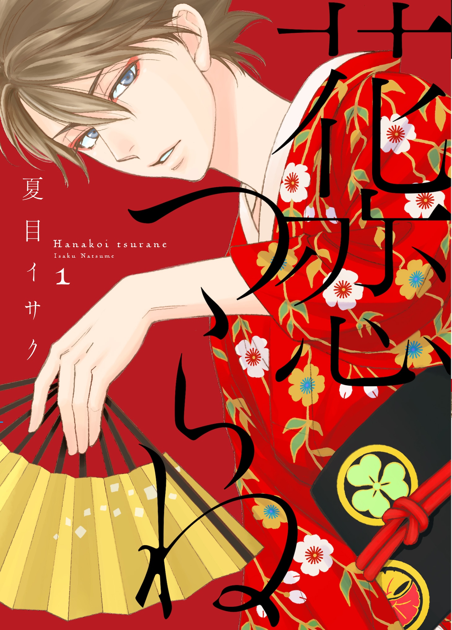 「花恋つらね」1巻