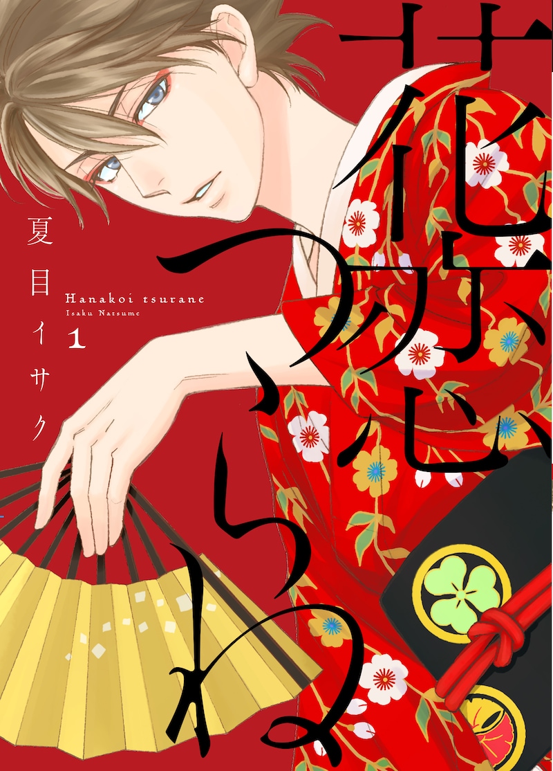 「花恋つらね」1巻